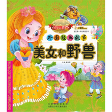 宝宝第一本经典童话书·外国经典故事：美女和野兽