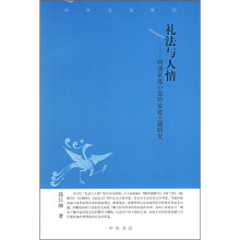 礼法与人情：明清家庭小说的家庭主题研究