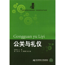 公关与礼仪（财经类专业平台课21世纪高职高专精品教材）