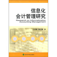 信息化会计管理研究