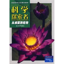 美国初中主流理科教材·科学探索者：从细菌到植物