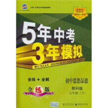 曲一线科学备考·5年中考3年模拟:初中思想品德·7年级(下)(教科版·全练版)(新课标·新教材)
