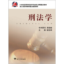 21世纪高等学校法学专业核心课程重点教材：刑法学（第2版）