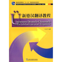 新世纪高等学校德语专业本科生系列教材:新德汉翻译教程