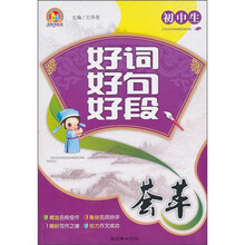 初中生好词好句好段荟萃