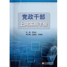 党政干部上网实用手册