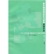新时期党报定位与读者资源开发：以《宁波日报》创新成长为个案的多维透视
