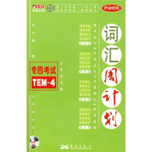 长喜英语·英语专业四级考试词汇周计划(附MP3光盘1张)