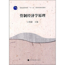 普通高等教育“十一五”国家级规划教材：管制经济学原理