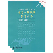 中小学班主任培训用书:学生心理健康教育指导