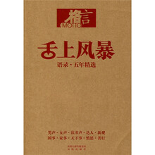 舌上风暴:语录·五年精选