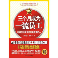 三个月成为一流员工：以最快速度做单位最需要的人