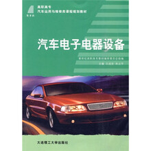 高职高专汽车运用与维修类课程规划教材:汽车电子电器设备