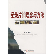 纪录片的理念与方法
