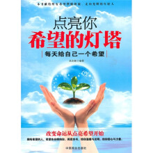 点亮你希望的灯塔：每天给自己一个希望