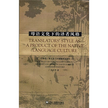 母语文化下的译者风格：《红楼梦》霍克斯闵福德英译本特色研究