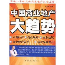 中国商业地产大趋势