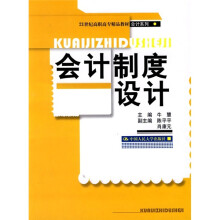 21世纪高职高专精品教材·会计系列:会计制度设计