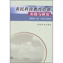 农民科技教育培训实践与研究