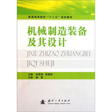 普通高等院校“十二五”规划教材：机械制造装备及其设计