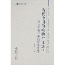 当代中国的唯物辩证法:邓小平著作中的哲学思想