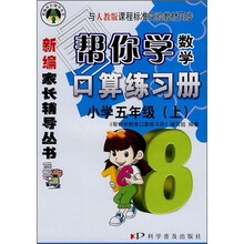 帮你学数学口算练习册（小学5年级）（上）（与人教版课程标准实验教材同步）