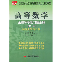 21世纪高等院校经典教材同步辅导：高等数学全程导学及习题全解（合订本）（同济大学第5版）