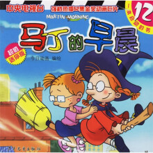 马丁的早晨12(超值迷你版)