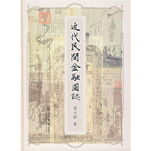近代民间金融图志