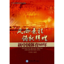 风雨兼程 铸就辉煌:新中国体育60年
