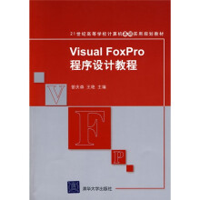 21世纪高等学校计算机基础实用规划教材:Visual FoxPro程序设计教程