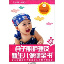 月子期护理及新生儿保健全书