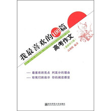 我最喜欢的100篇高考作文（最新修订版）