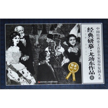 中国绘画史上首套名家原作复制大系：经典研摹尤劲东作品2（限量特惠版）