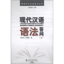 博雅对外汉语知识丛书:现代汉语语法答问(上)