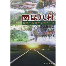 南昆八村:南昆铁路建设与沿线村落社会文化变迁