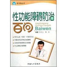 性功能障碍防治百问