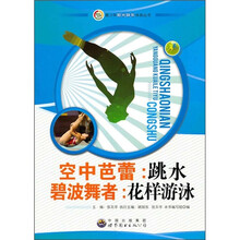 空中芭蕾：跳水·碧水舞者：花样游泳