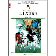 语文新课标阅读文库:三十六计故事