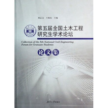 第五届全国土木工程研究生学术论坛论文集