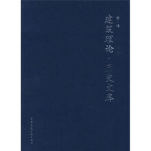 建筑理论：历史文库（第1辑）