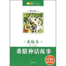 世界儿童文学精选：希腊神话故事（青少版）（美绘本）