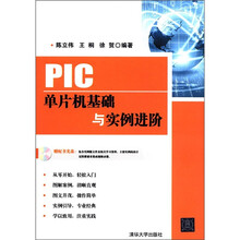 PIC单片机基础与实例进阶（配光盘）