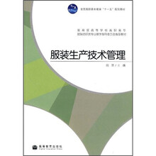 全国高职高专教育“十一五”规划教材·教学指导委员会推荐教材:服装生产技术管理