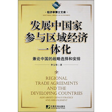 发展中国家参与区域经济一体化：兼论中国的战略选择和安排