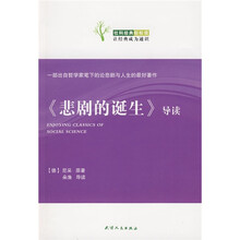 《悲剧的诞生》导读