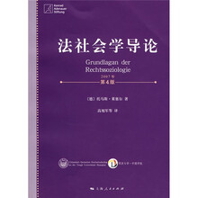同济中德法学文库5：法社会学导论（2007年第4版）