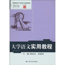 国家级特色专业（汉语言文学）建设点系列教材·高校公共课精品教材：大学语文实用教程