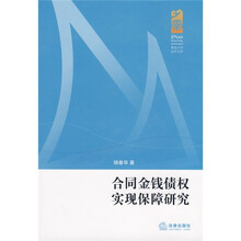 合同金钱债权实现保障研究