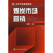 高等学校规划教材：煤炭市场营销